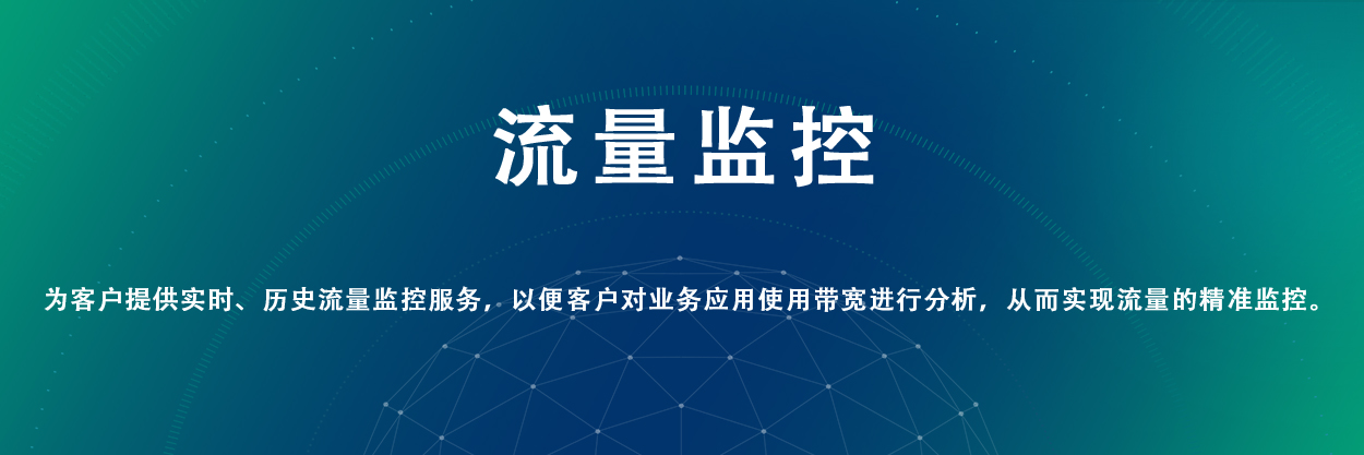 流量監控